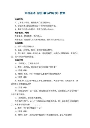 幼儿园大班活动教案《我们要节约用水》 包含反思预览