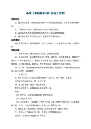 幼儿园小班教案《熊娃娃和树叶宝宝》 包含反思