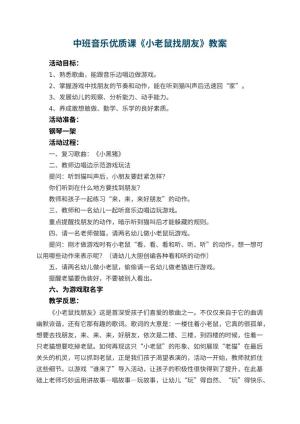 幼儿园中班音乐优质课教案《小老鼠找朋友》 包含反思预览