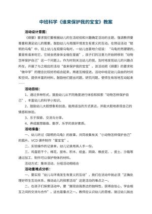 幼儿园中班科学教案《谁来保护我的宝宝》 包含反思预览