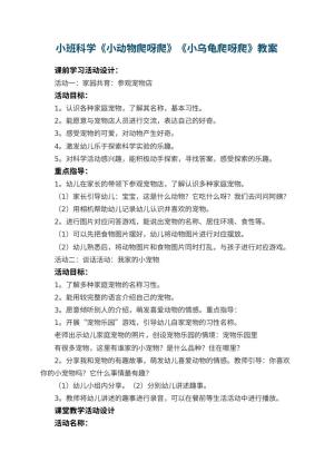 幼儿园小班科学《小动物爬呀爬》《小乌龟爬呀爬》教案 包含反思