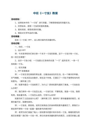 幼儿园中班教案《一寸虫》 包含反思