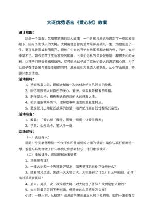 幼儿园大班优秀语言教案《爱心树》 包含反思