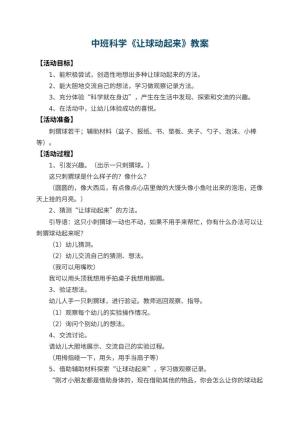 幼儿园中班科学教案《让球动起来》 包含反思预览