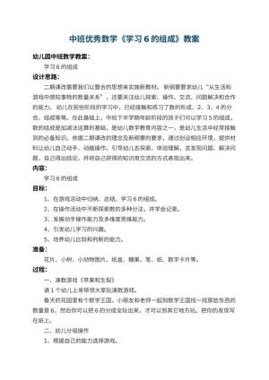 幼儿园中班优秀数学教案《学习6的组成》 包含反思