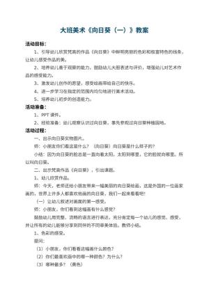 幼儿园大班美术教案《向日葵（一）》 包含反思