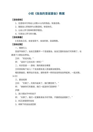 幼儿园小班教案《虫虫的圣诞宴会》预览
