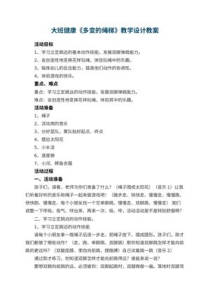 幼儿园大班健康《多变的绳梯》教学设计 包含反思预览