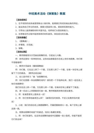 幼儿园中班美术活动教案《弹簧鱼》 包含反思预览