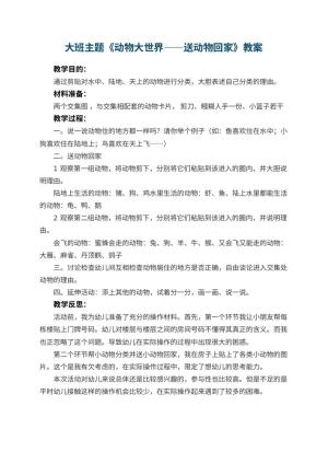 幼儿园大班主题优秀教案《动物大世界――送动物回家》 包含反思预览
