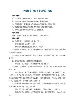 幼儿园中班语言教案《梨子小提琴》 包含反思预览