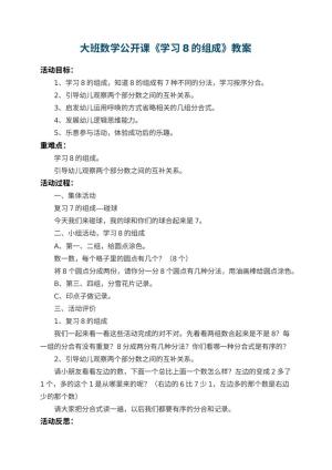 幼儿园大班数学公开课教案《学习8的组成》 包含反思预览