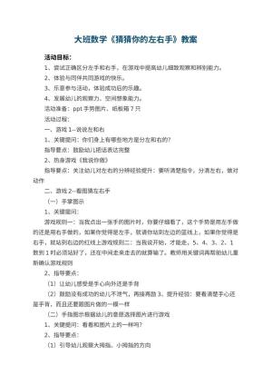 幼儿园大班数学教案《猜猜你的左右手》 包含反思