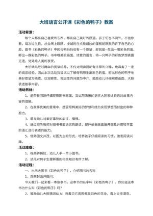 幼儿园大班语言公开课教案《彩色的鸭子》 包含反思预览