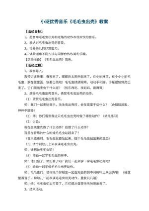 幼儿园小班优秀音乐教案《毛毛虫出壳》 包含反思预览