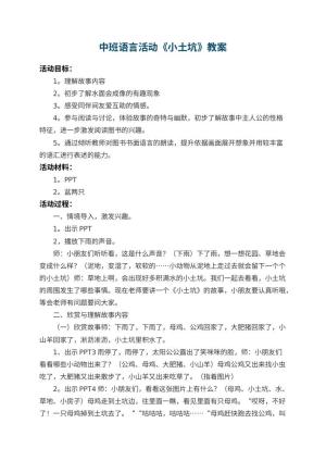 幼儿园中班语言活动教案《小土坑》 包含反思