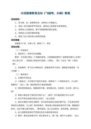 幼儿园大班健康教育活动教案《飞越吧，大绳》预览