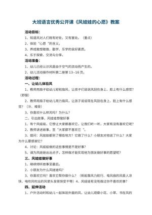 幼儿园大班语言优秀公开课教案《风娃娃的心愿》 包含反思预览