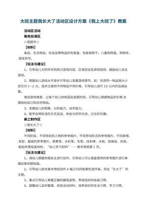 幼儿园大班主题我长大了活动区设计方案《我上大班了》预览