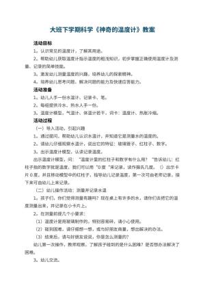 幼儿园大班下学期科学教案《神奇的温度计》 包含反思