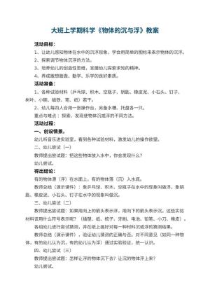 幼儿园大班上学期科学教案《物体的沉与浮》 包含反思预览