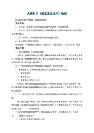 幼儿园大班科学教案《蛋宝宝变魔术》 包含反思预览