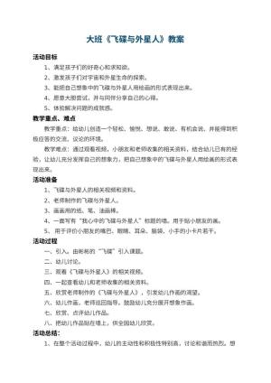 幼儿园大班教案《飞碟与外星人》 包含反思预览