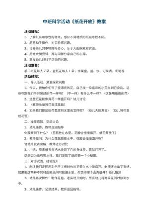 幼儿园中班科学活动教案《纸花开放》 包含反思预览