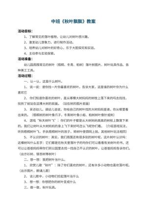 幼儿园中班教案《秋叶飘飘》 包含反思