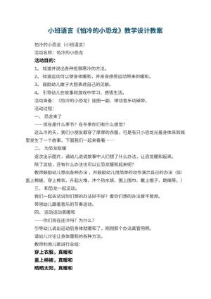 幼儿园小班语言《怕冷的小恐龙》教学设计 包含反思预览