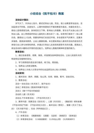 幼儿园小班综合优秀教案《我不怕冷》 包含反思预览