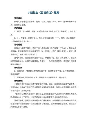 幼儿园小班社会教案《百货商店》 包含反思预览