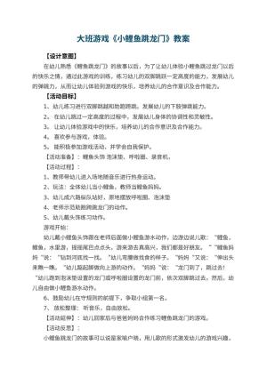 幼儿园大班游戏教案《小鲤鱼跳龙门》 包含反思预览