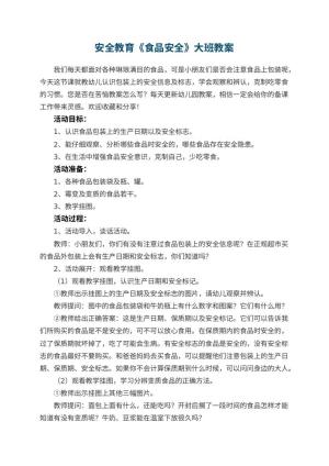 幼儿园安全教育《食品安全》大班教案