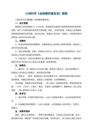 幼儿园小班科学教案《会跳舞的罐宝宝》 包含反思预览
