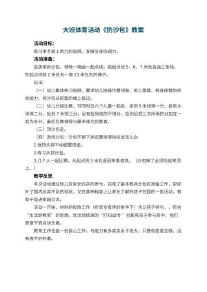 幼儿园大班体育活动教案《扔沙包》 包含反思预览