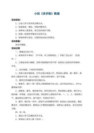 幼儿园小班教案《洗手歌》 包含反思预览