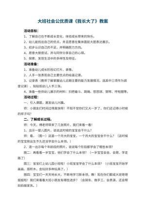 幼儿园大班社会公优质课教案《我长大了》 包含反思预览