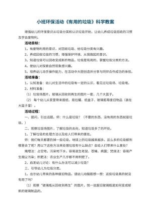 幼儿园小班环保活动《有用的垃圾》科学教案 包含反思预览