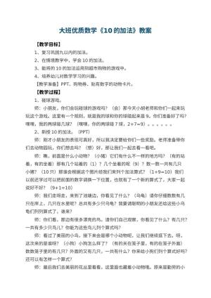 幼儿园大班优质数学教案《10的加法》 包含反思
