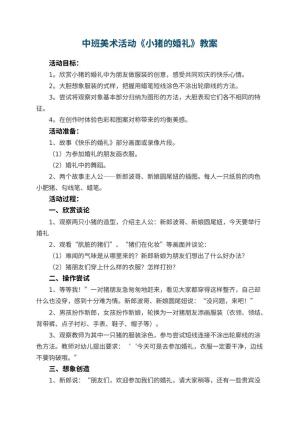 幼儿园中班美术活动教案《小猪的婚礼》预览