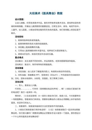 幼儿园大班美术优秀教案《面具舞会》 包含反思预览