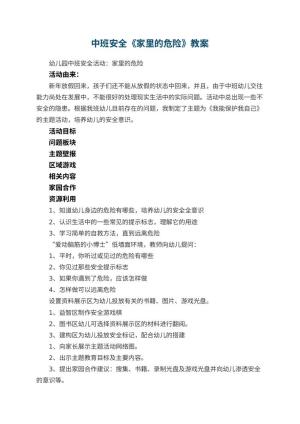 幼儿园中班安全教案《家里的危险》预览