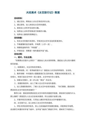 幼儿园大班美术教案《太空旅行记》 包含反思预览