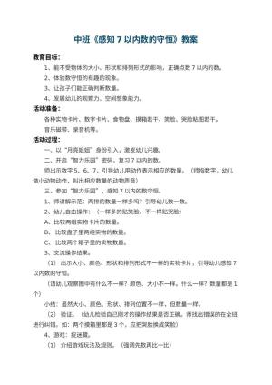幼儿园中班教案《感知7以内数的守恒》 包含反思预览