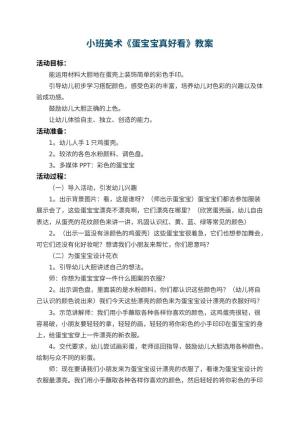 幼儿园小班美术优秀教案《蛋宝宝真好看》预览