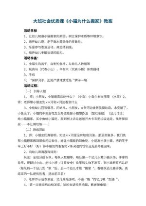 幼儿园大班社会优质课教案《小猫为什么搬家》 包含反思预览