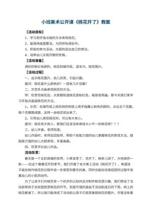 幼儿园小班美术公开课教案《桃花开了》 包含反思预览