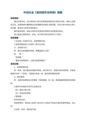 幼儿园中班社会教案《我到超市去购物》 包含反思预览