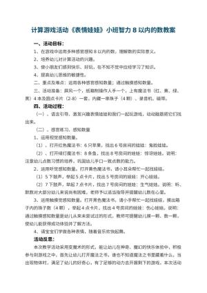 幼儿园计算游戏活动《表情娃娃》小班智力教案8以内的数 包含反思预览